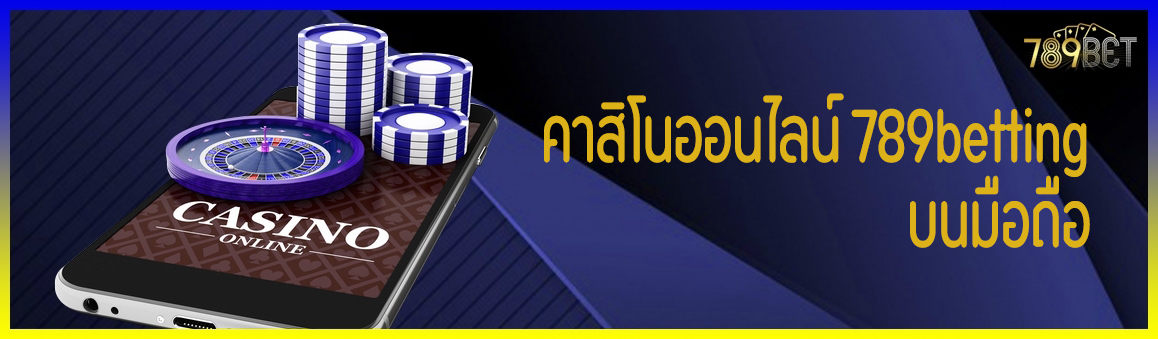 คาสิโนออนไลน์ 789betting บนมือถือ